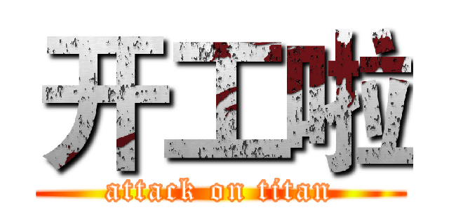 开工啦 (attack on titan)