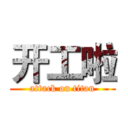 开工啦 (attack on titan)