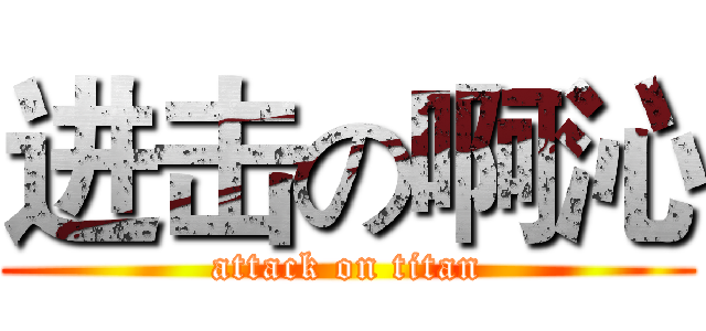 进击の啊沁 (attack on titan)