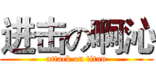 进击の啊沁 (attack on titan)