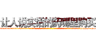 让人说实话的药哪里购买 (让人说实话的药哪里购买【电-话151x68344x817-Q1065427042元-吉-药-业】我们做的是长期生意,靠的是老客户长期支持 让人说实话的药哪里购买在发表了一篇http://sngk.net/YGErQ2

参考消息网我们做的是长期生意,靠的是老客户长期支持也许我们早该意识到，就连鲍勃·霍斯金斯（金球奖戏剧类电影男主角 
)
