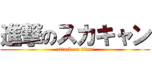 進撃のスカキャン (attack on titan)