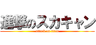 進撃のスカキャン (attack on titan)