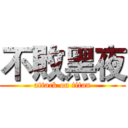 不敗黑夜 (attack on titan)