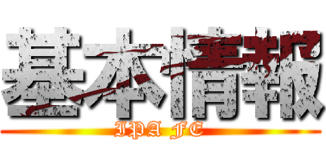 基本情報 (IPA FE)