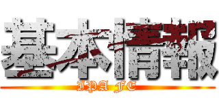 基本情報 (IPA FE)