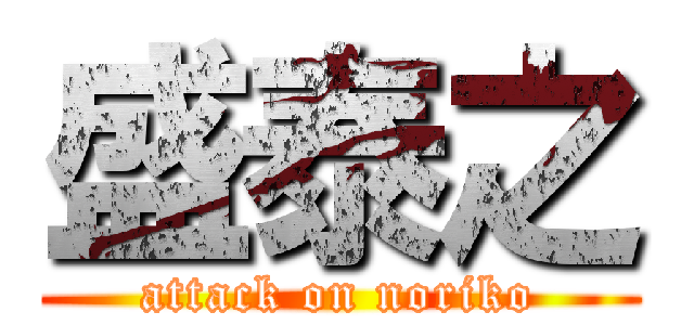 盛泰之 (attack on noriko)