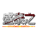 盛泰之 (attack on noriko)