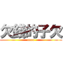 欠錢的子欠 (oooo)