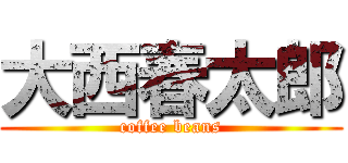 大西春太郎 (coffee beans)