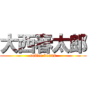 大西春太郎 (coffee beans)