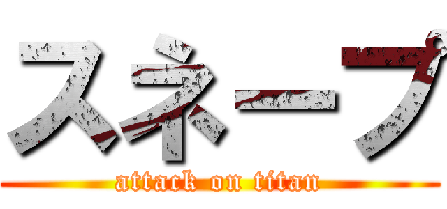 スネープ (attack on titan)