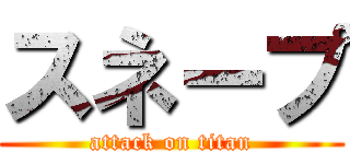 スネープ (attack on titan)