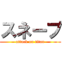 スネープ (attack on titan)