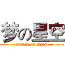 梦の星空 (attack on titan)