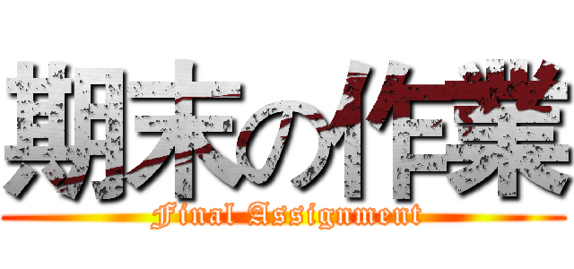 期末の作業 ( Final Assignment)