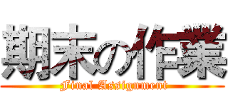 期末の作業 ( Final Assignment)