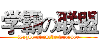 学霸の联盟 (league of curve wrecker)