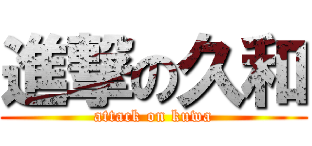進撃の久和 (attack on kuwa)