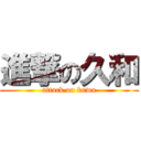 進撃の久和 (attack on kuwa)