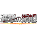 進撃の振旭 (attack on gay lao)