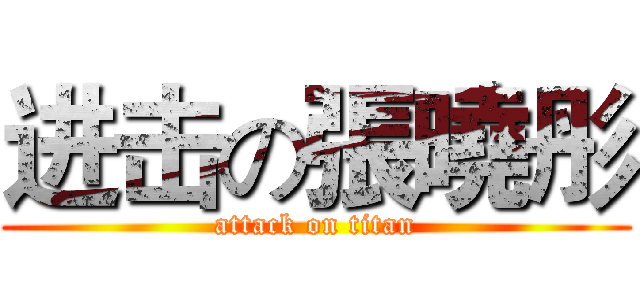 进击の張曉彤 (attack on titan)