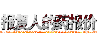 报复人的药报价 (报复人的药报价【电-186x2687x6963-Q278180069元-吉-药-业】我们做的是长期生意,靠的是老客户长期支持 http://sngk.net/0zY5MN
)