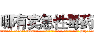 哪有卖急性毒药 (哪有卖急性毒药【电-186x2687x6963-Q278180069元-吉-药-业】我们做的是长期生意,靠的是老客户长期支持 http://sngk.net/nwxIXj
)