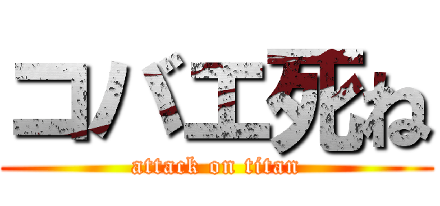コバエ死ね (attack on titan)