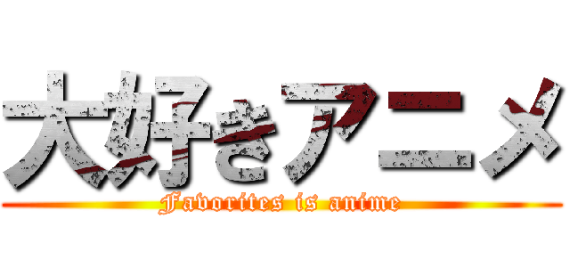 大好きアニメ (Favorites is anime)