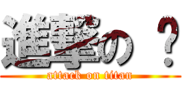 進撃の 步 (attack on titan)