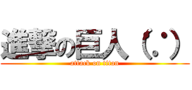 進撃の巨人（∵） (attack on titan)