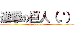 進撃の巨人（∵） (attack on titan)