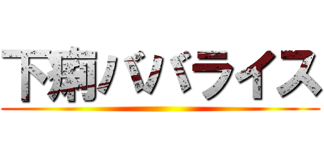 下痢ババライス ()