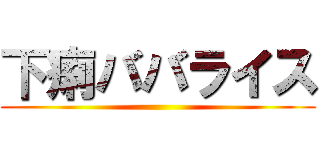 下痢ババライス ()