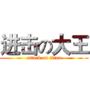 进击の大王 (attack on titan)