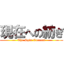 現在への紡ぎ (The Spin Current)