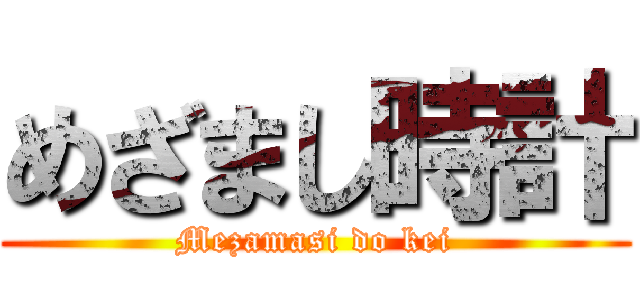 めざまし時計 (Mezamasi do kei)