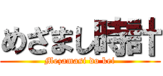 めざまし時計 (Mezamasi do kei)