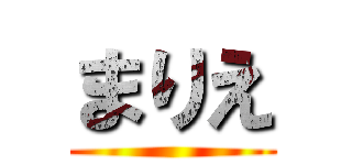 まりえ ()