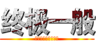 终极一般 (。。。。。。。。。)