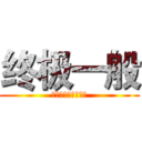 终极一般 (。。。。。。。。。)