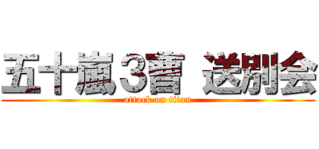 五十嵐３曹 送別会 (attack on titan)