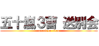 五十嵐３曹 送別会 (attack on titan)