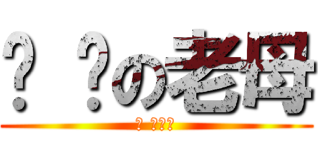 屌 你の老母 (屌 你老母)