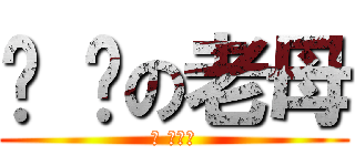 屌 你の老母 (屌 你老母)