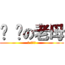 屌 你の老母 (屌 你老母)