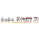 ＢｏＢｏ （๑•̀ㅂ•́）و✧ (attack on titan)