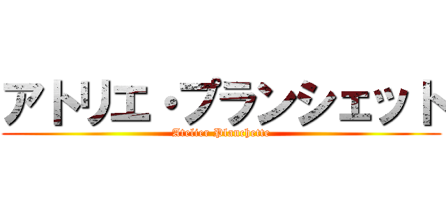 アトリエ・プランシェット (Atelier Planchette)