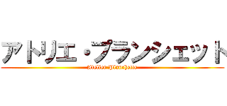 アトリエ・プランシェット (Atelier Planchette)